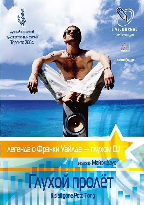 Глухой пролёт 2004 постер