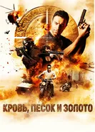 Постер Кровь, песок и золото 2018