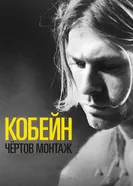 Постер Кобейн: Чёртов монтаж 2015