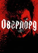 Постер Оверлорд