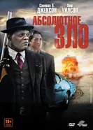 Постер Абсолютное зло 2011