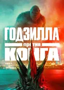 Постер Годзилла против Конга 2021