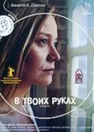 Постер В твоих руках 2004