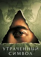 Постер Утраченный символ 2021