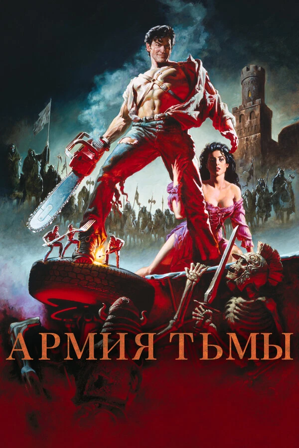 Зловещие мертвецы 3: Армия тьмы 1992 постер