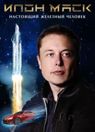 Постер Илон Маск: Настоящий железный человек 2018