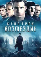Постер Стартрек: Возмездие 2013