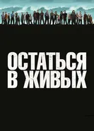 Постер Остаться в живых 2004
