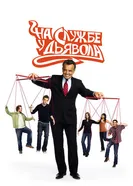 Постер На службе у дьявола 2007