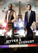 Постер Шутки в сторону 2012