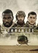 Постер Коммандос 2020