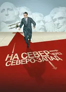 Постер На север через северо-запад 1959