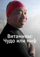 Постер Витамины: Чудо или миф 2018