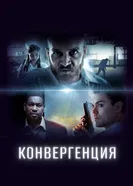 Постер Конвергенция 2015