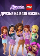Постер Друзья LEGO: Друзья на всю жизнь