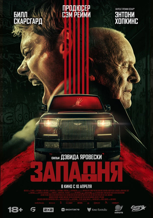 Западня 2025 постер