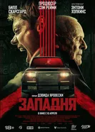 Постер Западня 2025
