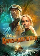 Постер Круиз по джунглям 2021