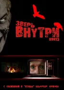 Постер Зверь внутри 2008