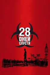 Постер 28 дней спустя