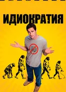 Постер Идиократия