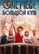 Постер One Piece. Большой куш 2023