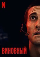 Постер Виновный