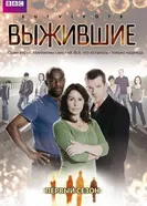 Постер Выжившие 2008