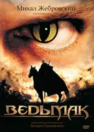 Постер Ведьмак 2002