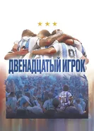 Постер Двенадцатый игрок 2023