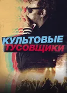 Постер Культовые тусовщики 2020