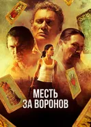 Постер Месть за воронов 2017