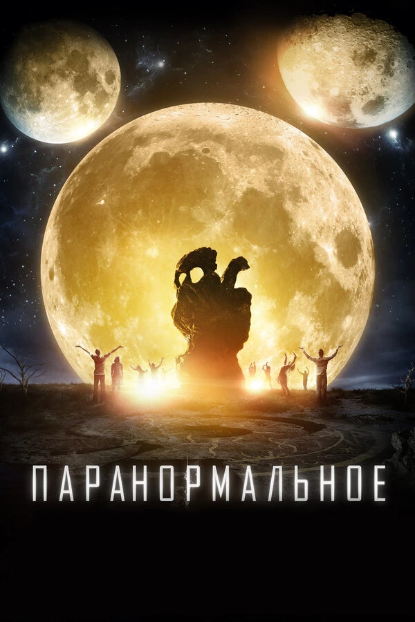 Паранормальное постер
