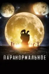 Постер Паранормальное