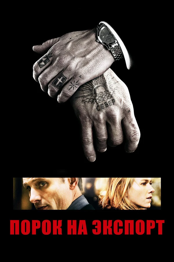 Порок на экспорт 2007 постер
