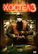 Постер Хостел 3 2011
