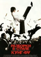 Постер Разборки в стиле кунг-фу 2004