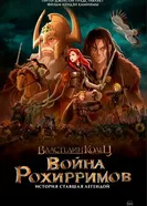 Постер Властелин колец: Война рохирримов 2024