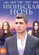 Постер Июньская ночь