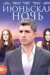 Постер Июньская ночь