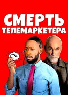 Постер Смерть телемаркетера 2020