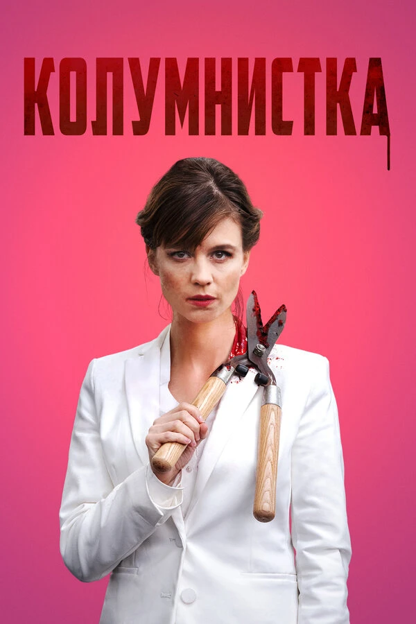 Колумнистка 2019 постер