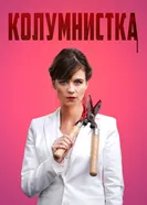 Постер Колумнистка 2019