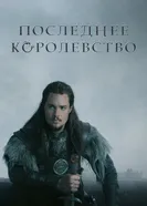 Постер Последнее королевство 2015