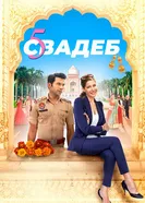 Постер Пять свадеб