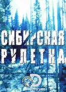 Постер Сибирская рулетка 2014
