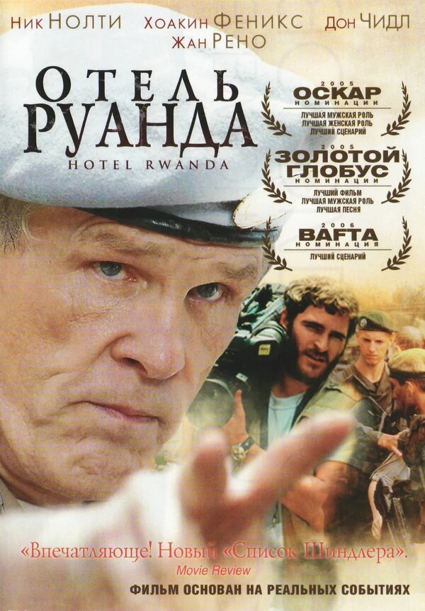 Отель «Руанда» 2004 постер