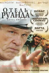 Постер Отель «Руанда» 2004