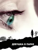 Постер Девушка в парке 2007
