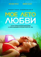 Постер Мое лето любви 2004